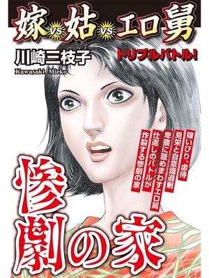 cover image of 惨劇の家　嫁VS姑VSエロ舅　嫁姑シリーズ7